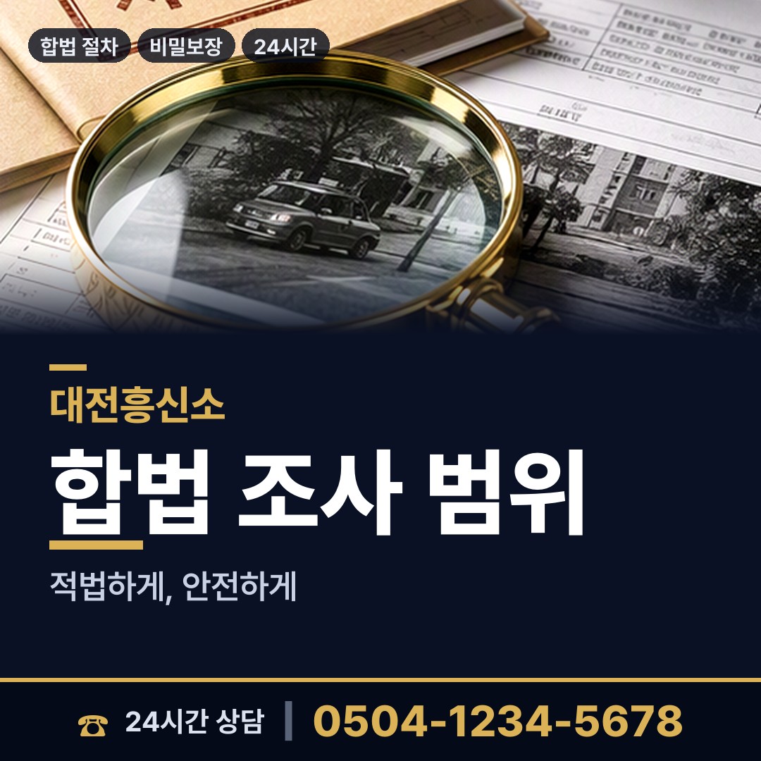 대전 탄방동 탐정사무소 상담 안내